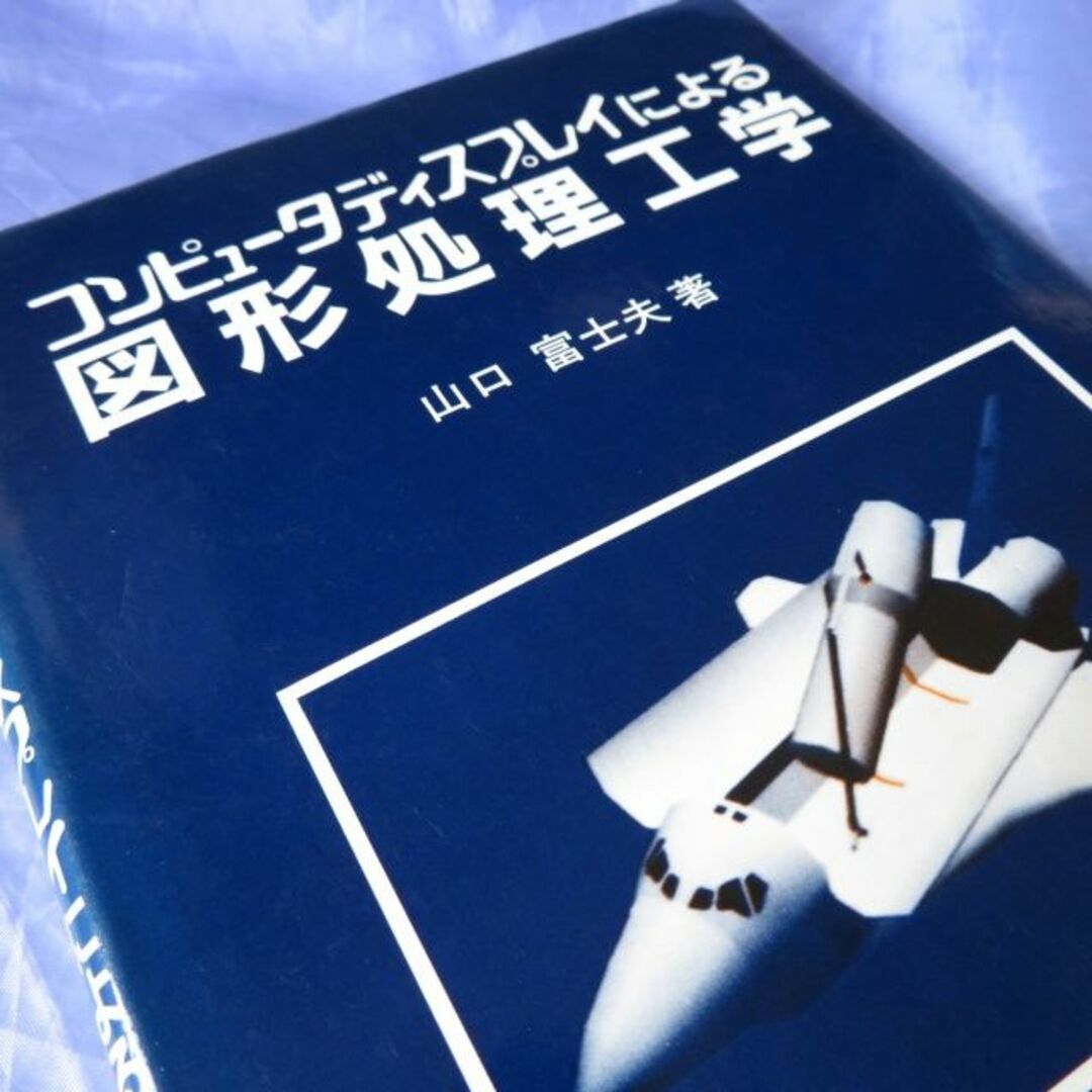 日刊工業新聞社 コンピュータディスプレイによる図形処理工学 エンタメ/ホビーの本(科学/技術)の商品写真