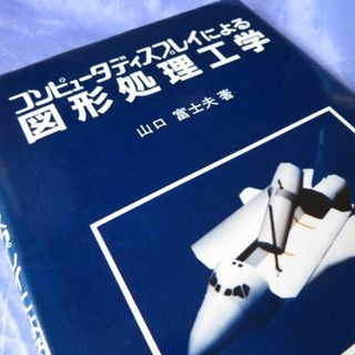 日刊工業新聞社 コンピュータディスプレイによる図形処理工学(科学/技術)