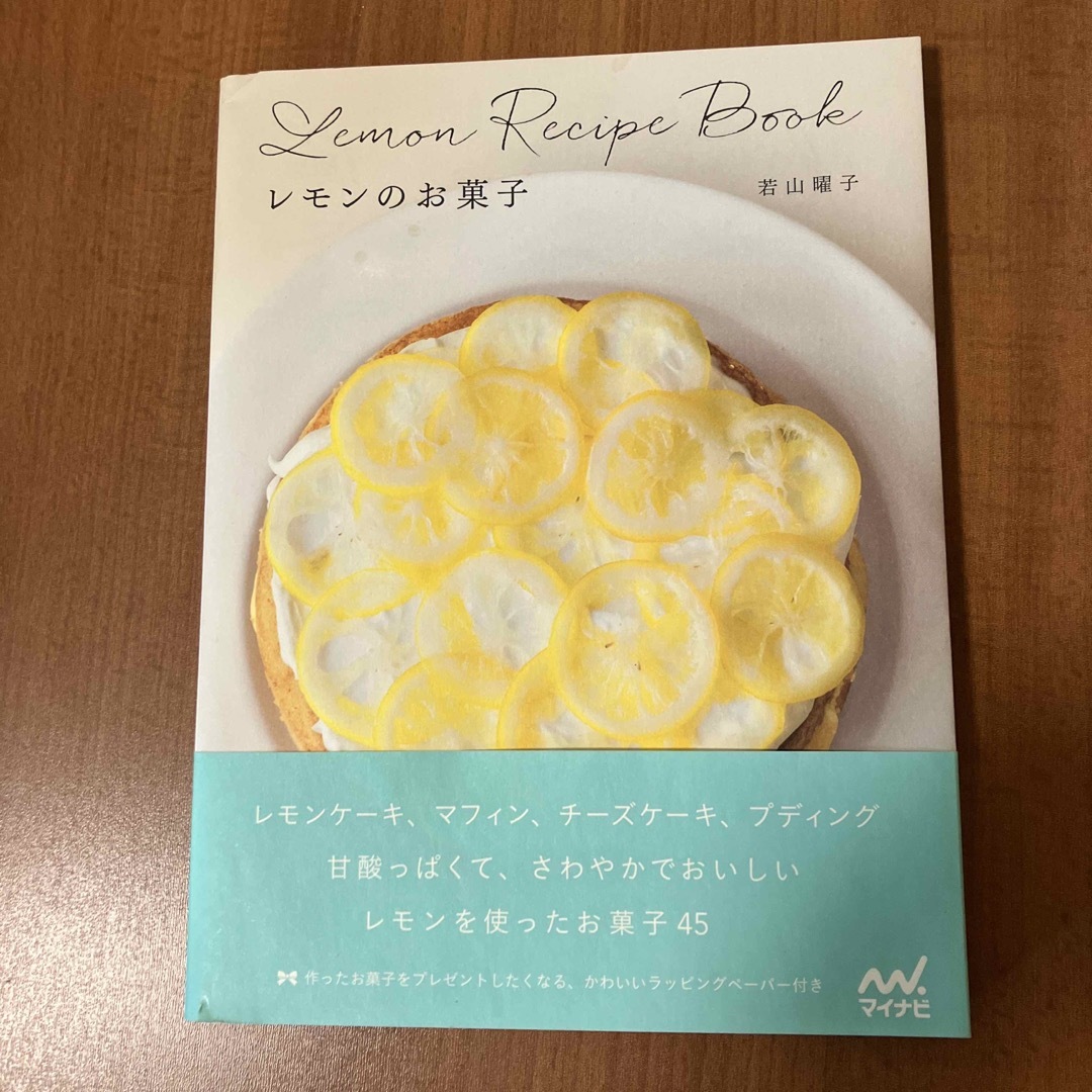 レモンのお菓子 レモンケ－キ、マフィン、タルト、プディング…甘酸っ エンタメ/ホビーの本(料理/グルメ)の商品写真