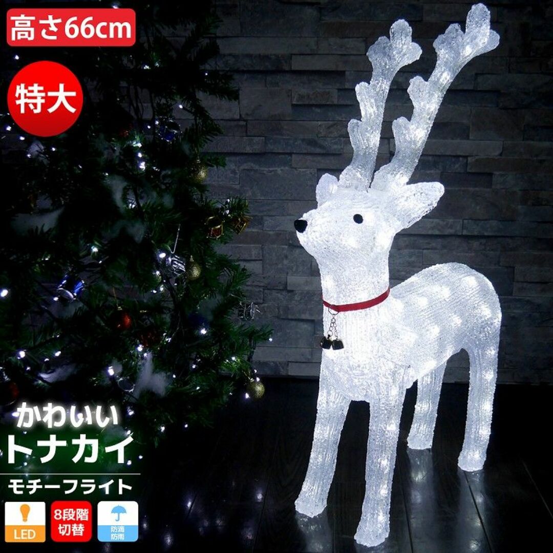 特大 可愛いトナカイ66cm クリスマス LEDイルミネーション TAC-05-