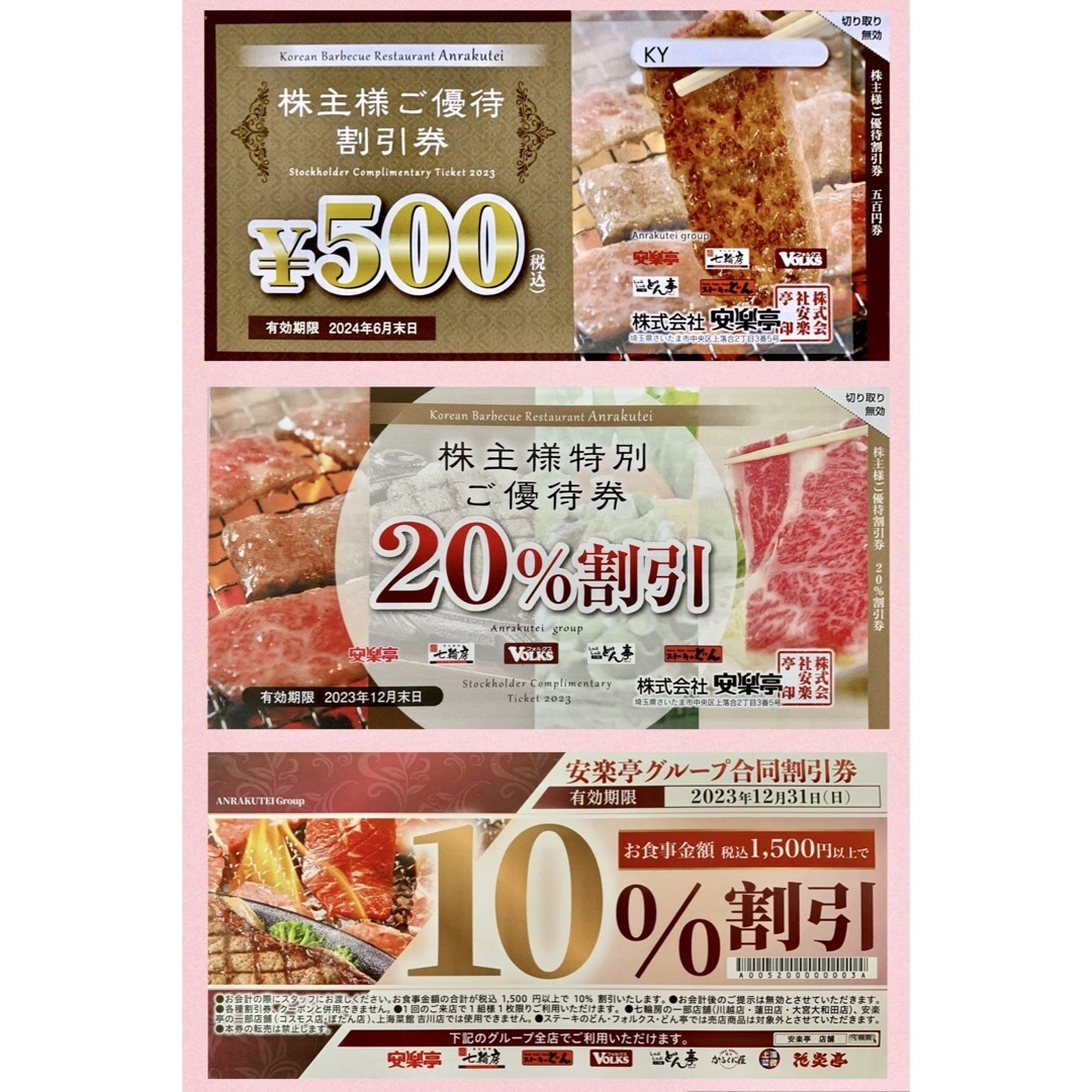 送料込 安楽亭の株主ご優待券 500円券1枚 20%割引券1枚、10%割引券1枚 チケットの優待券/割引券(レストラン/食事券)の商品写真