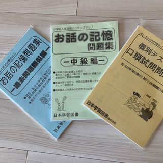 お話の記憶問題集 過去問題類似編　ニチガク　3冊セット(絵本/児童書)