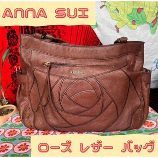 アナスイ(ANNA SUI)の✩ANNA SUI 本革 レザー ローズ トート ハンド バッグ ローズウッド✩(ハンドバッグ)