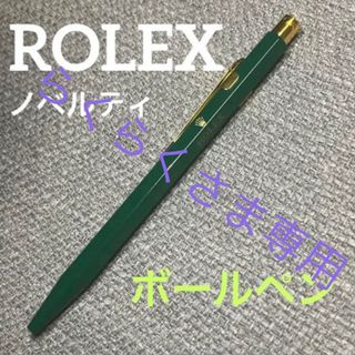 ロレックス ペンの通販 55点 | ROLEXを買うならラクマ