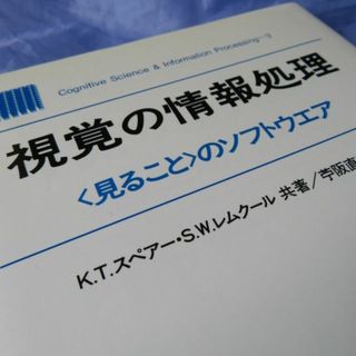 サイエンス社 視覚の情報処理 ＜見ること＞のソフトウエア(科学/技術)