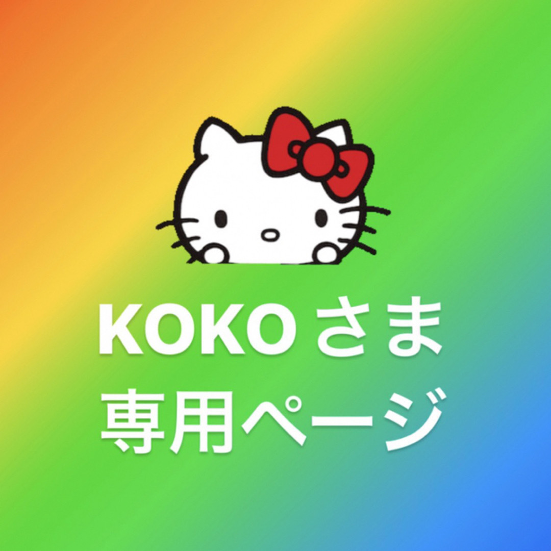ハローキティ - KOKO様専用ページの通販 by チハのお店|ハローキティ