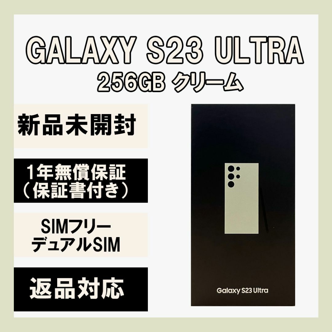 Galaxy S23 Ultra 256GB クリーム SIMフリー