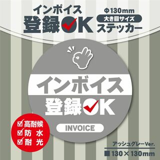 【インボイス登録OKステッカー／アッシュグレーVer.】インボイスステッカー(店舗用品)