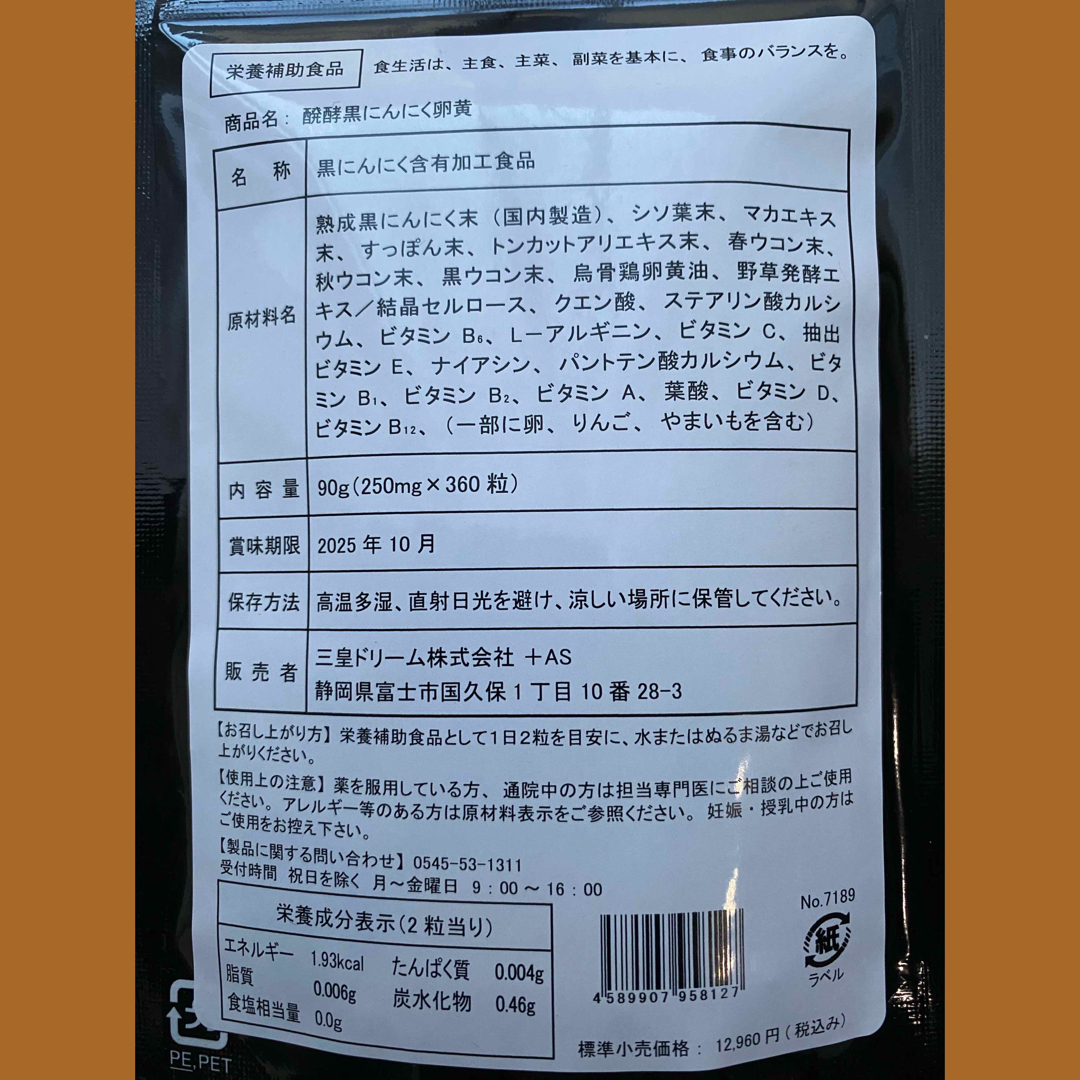 発酵黒にんにく卵黄サプリ+（マカ　ウコン　ビタミン　アミノ酸など）12ケ月分 食品/飲料/酒の加工食品(その他)の商品写真