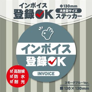 【インボイス登録OKステッカー／スモークブルーVer.】インボイスステッカー(店舗用品)