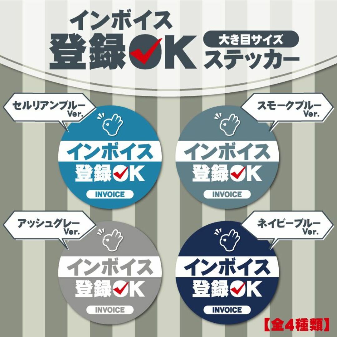 【インボイス登録OKステッカー／ネイビーブルーVer.】インボイスステッカー インテリア/住まい/日用品のオフィス用品(店舗用品)の商品写真