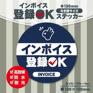 【インボイス登録OKステッカー／ネイビーブルーVer.】インボイスステッカー(店舗用品)