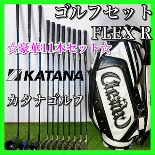 KATANA カタナ ゴルフクラブセット 初心者〜中級者 豪華特価 フレックスR