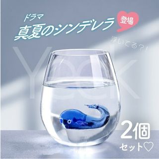 2個セット くじらグラス 3Dクジラのガラス細工入り 真夏のシンデレラ