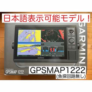 ガーミン(GARMIN)のガーミン GPSMAP1222  12インチ日本語表示可能モデル！(その他)