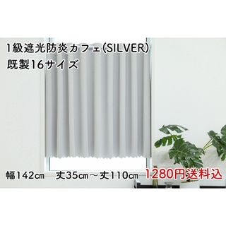 ★新品★ 1級遮光防炎カフェカーテン (SILVER) 1枚(カーテン)