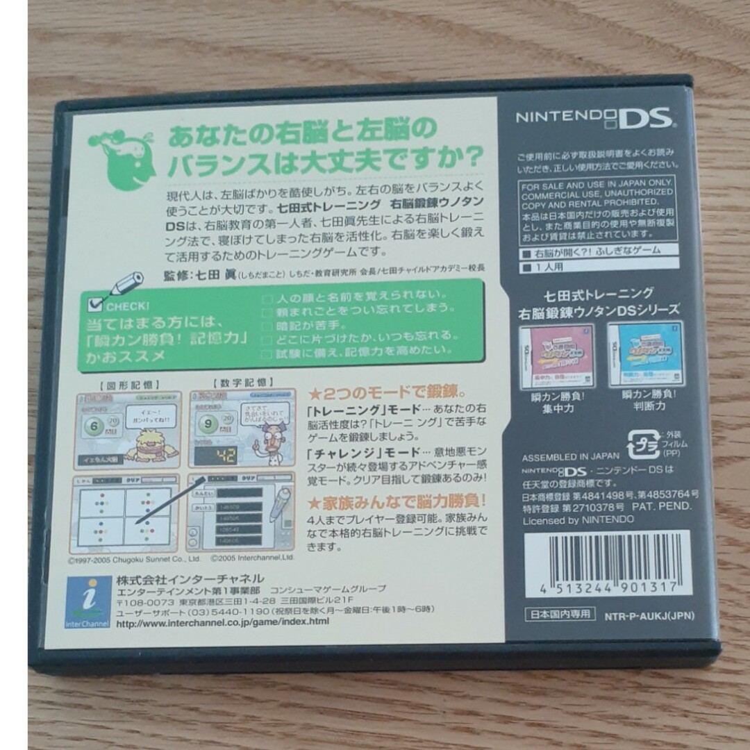 七田式トレーニング 右脳鍛錬ウノタンDS 瞬カン勝負！ 記憶力 DS エンタメ/ホビーのゲームソフト/ゲーム機本体(携帯用ゲームソフト)の商品写真