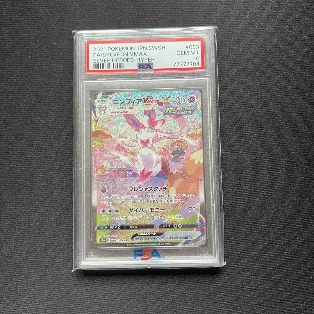 ニンフィアvmax sa hr psa10 ポケモンカード