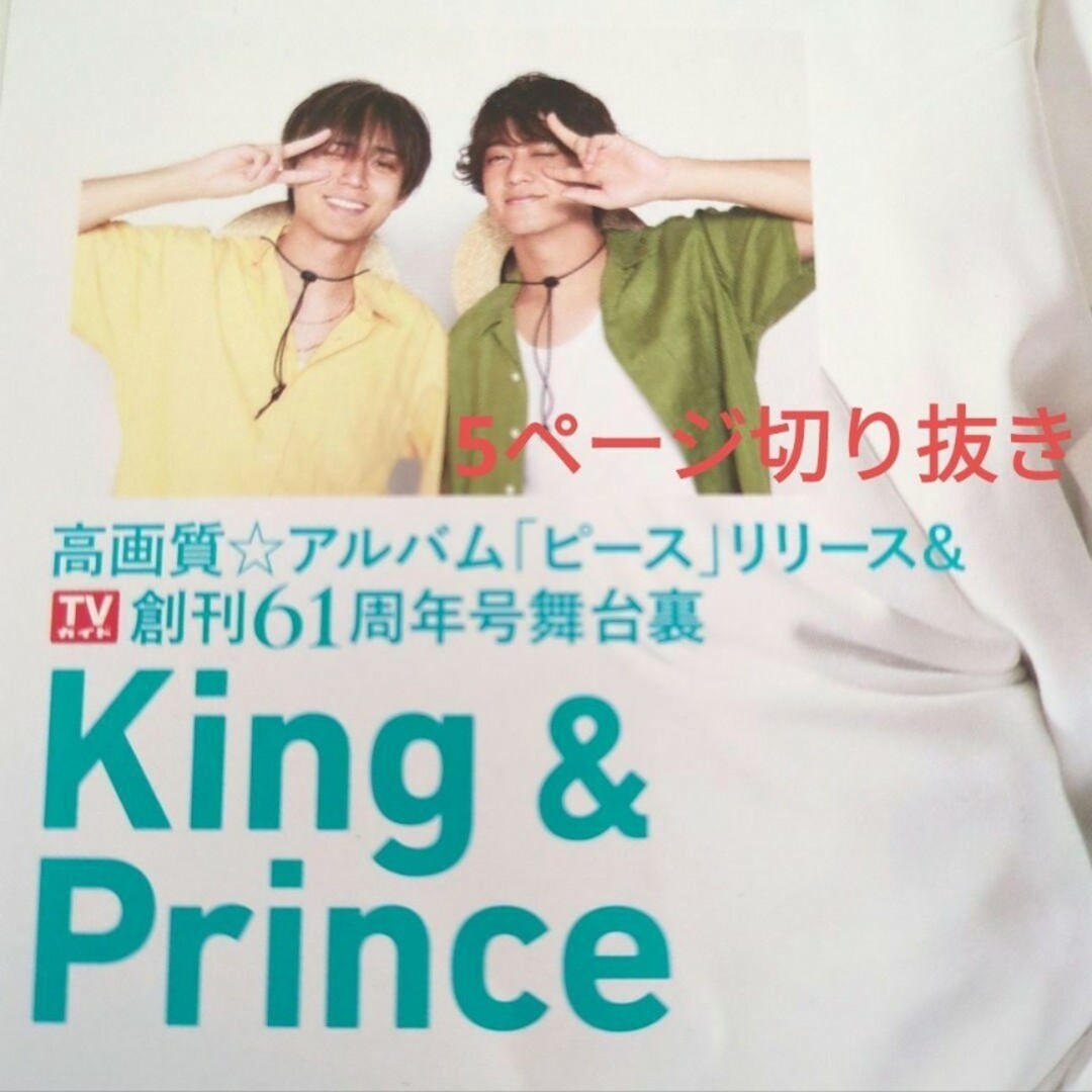 King & Prince - TVガイド2023年8月25日号 高画質グラビア&オフ King & Prince - TVガイド2023年8月25日号 高画質グラビア&オフ