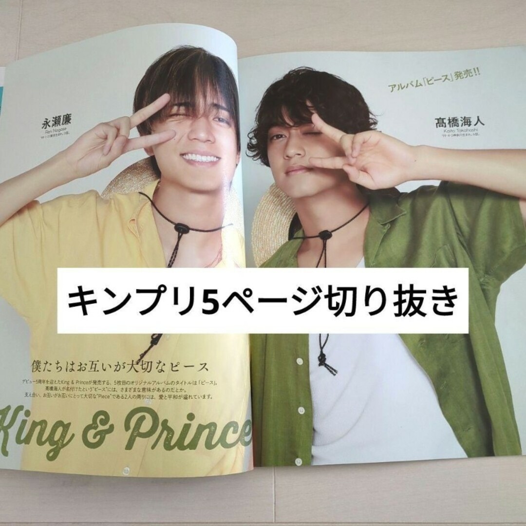 King & Prince - TVガイド2023年8月25日号 高画質グラビア&オフ