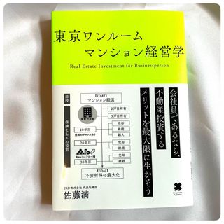 東京ワンルームマンション経営学(ビジネス/経済)