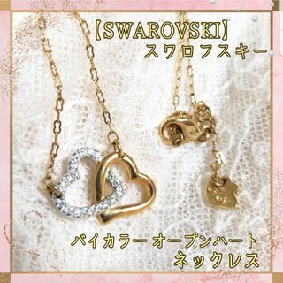 スワロフスキー(SWAROVSKI)のスワロフスキー ゴールド×シルバー ラインストーン オープンハート ネックレス(ネックレス)