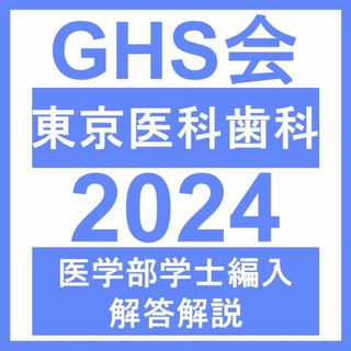 【医学部学士編入・解答解説】東京医科歯科大学 自然科学総合問題（2024年度）(語学/参考書)