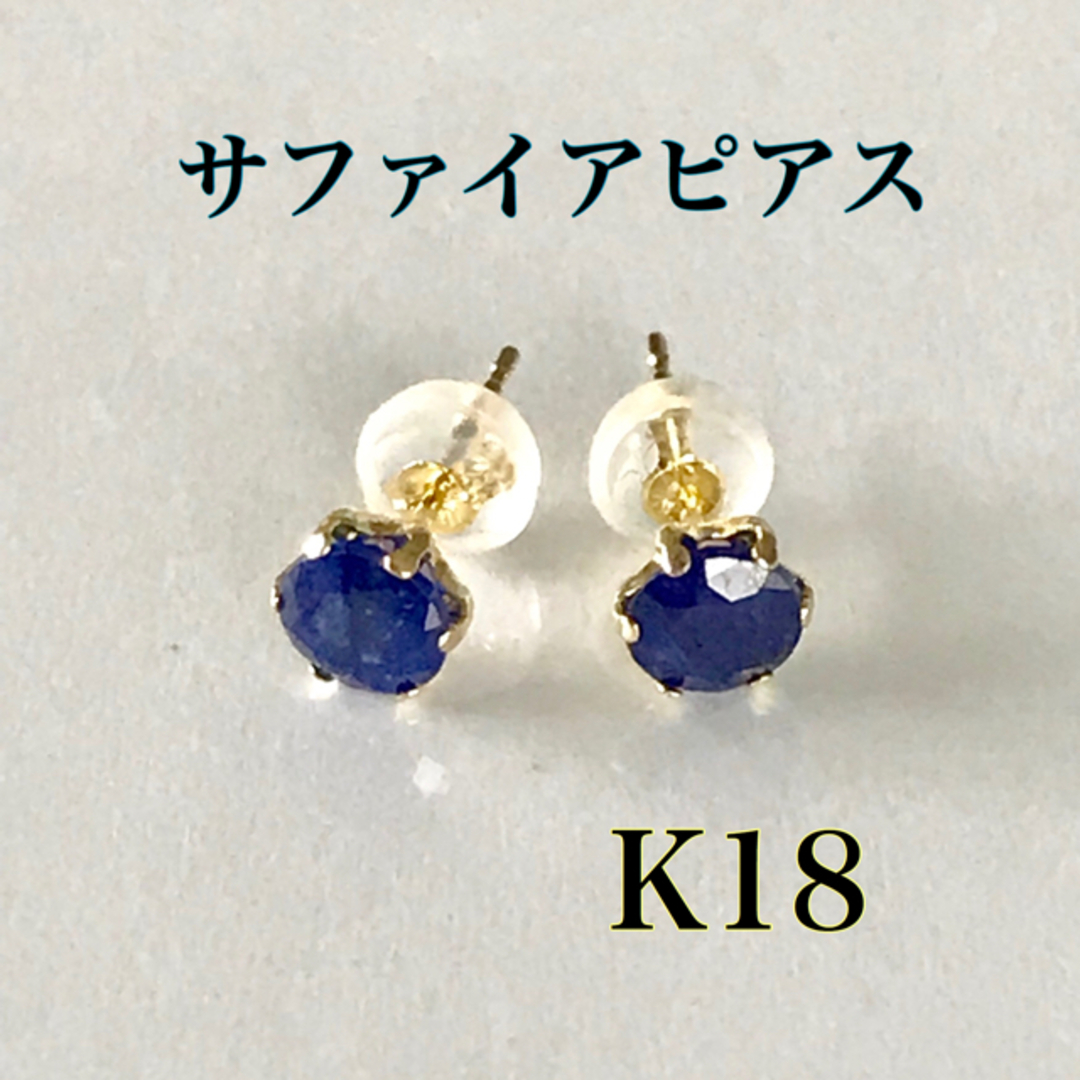 サファイアピアス K18ピアス 9月誕生石 サファイア ピアス - ピアス