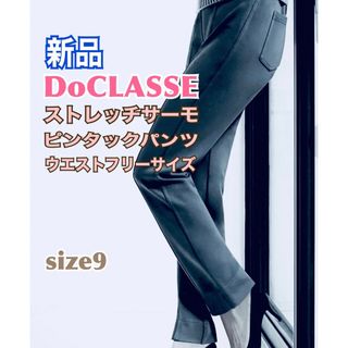 ドゥクラッセ(DoCLASSE)の新品 DoCLASSEドゥクラッセ ストレッチパンツ 黒 ウエストフリー 細見え(カジュアルパンツ)