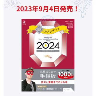 ゲントウシャ(幻冬舎)のゲッターズ飯田の五星三心占い 開運手帳2024 銀のカメレオン座 1冊(その他)