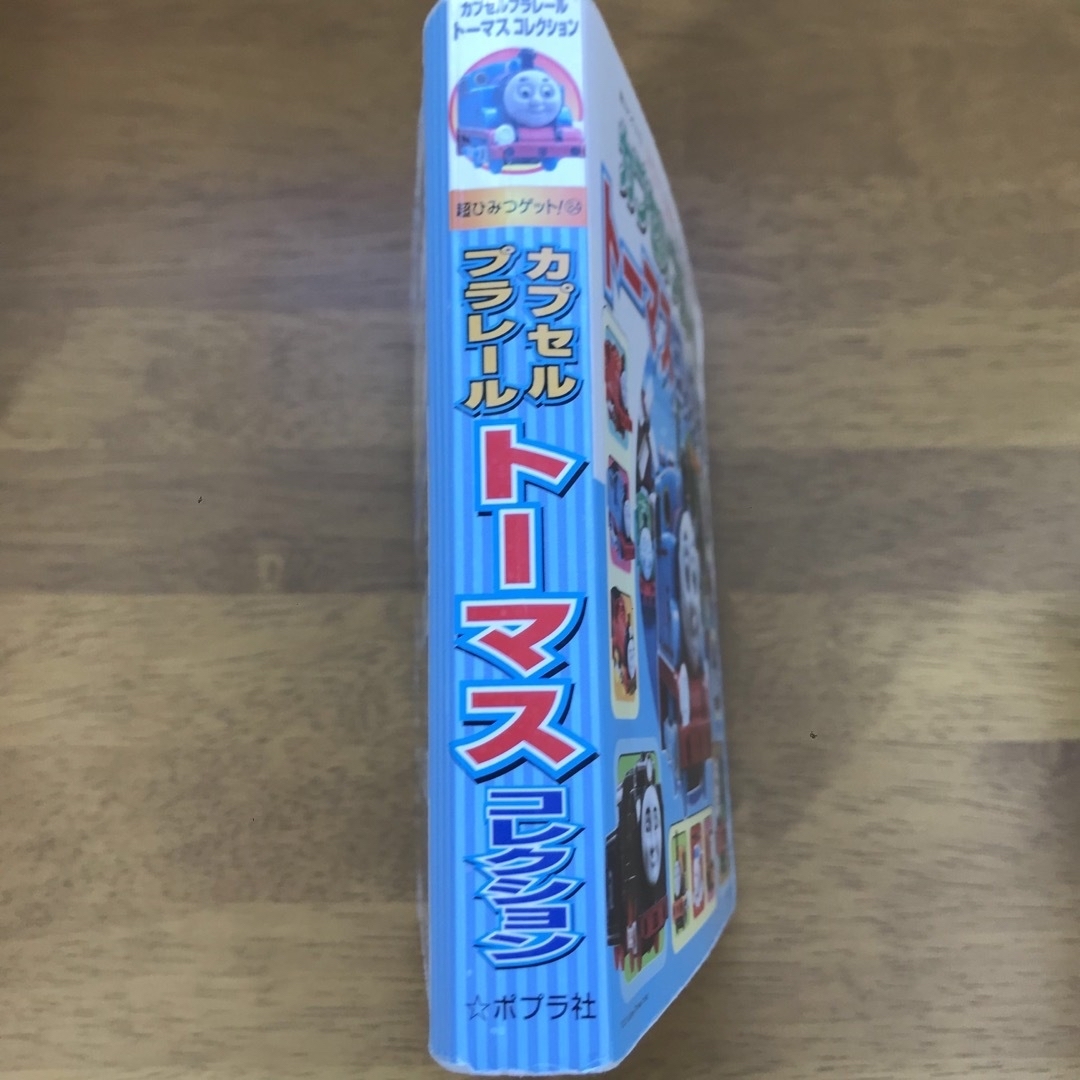 ポプラ社(ポプラシャ)のカプセルプラレ－ルト－マスコレクション きかんしゃト－マスとなかまたち エンタメ/ホビーの本(絵本/児童書)の商品写真