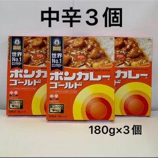 オオツカショクヒン(大塚食品)の【ボンカレーゴールド 中辛3個 】値引不可(レトルト食品)