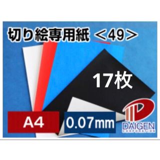 紙通販ダイゲン 切り絵専用紙 A4 0.07 17枚 黒 ブラック(その他)