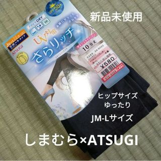 シマムラ(しまむら)の【新品未使用】しまむら×ATSUGI UV対策 さらリッチ 10分丈 JM-L(レギンス/スパッツ)