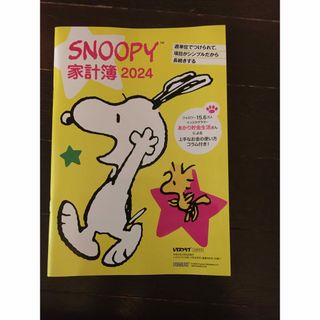 スヌーピー(SNOOPY)のレタスクラブ　snoopy 家計簿　2024(カレンダー/スケジュール)