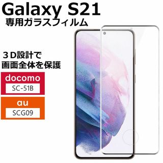 Galaxy S21 全画面フィルム ガラスフィルム SC-51B SCG09(保護フィルム)