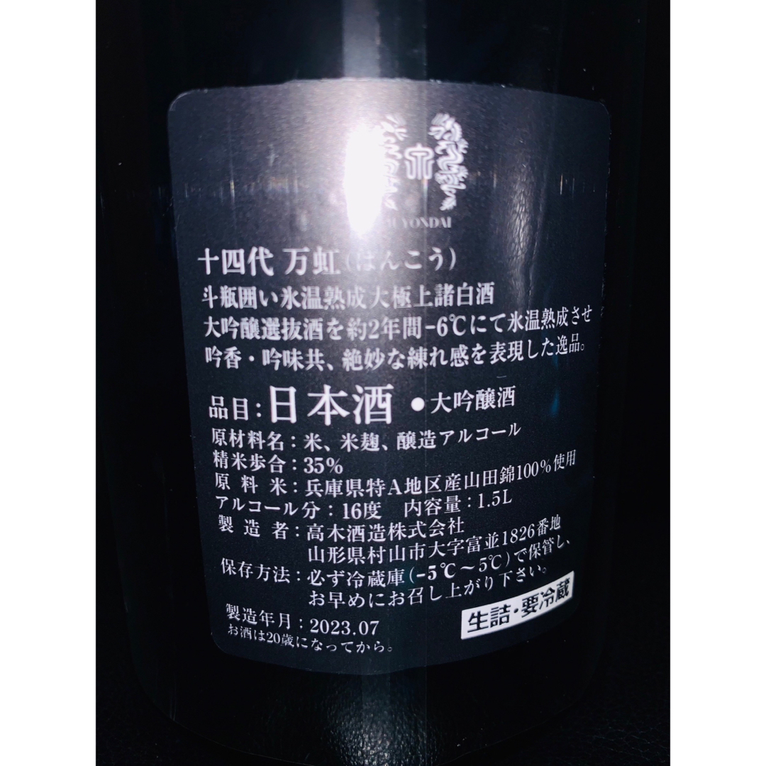 十四代 万虹 2023 酒 十四代 万虹 2023 酒