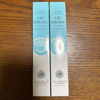 北の快適工房 - リッドキララ まぶた用アイケアジェルの通販 by m