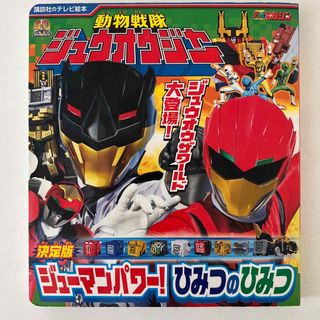 コウダンシャ(講談社)の動物戦隊ジュウオウジャー決定版ジューマンパワー！ひみつのひみつ(特撮)