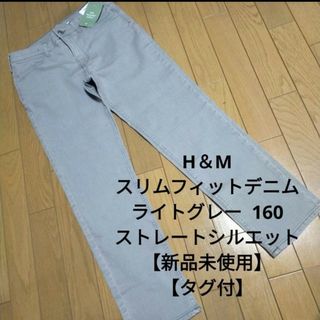 エイチアンドエム(H&M)の【新品未使用】【タグ付】H＆M スリムフィットデニム ライトグレー 160 男女(パンツ/スパッツ)