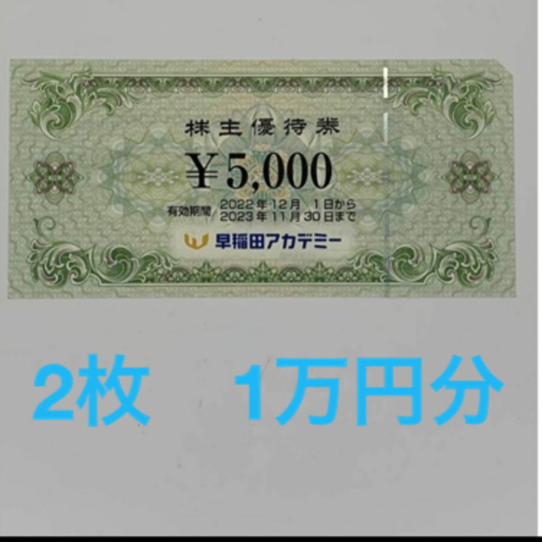 早稲田アカデミー 株主優待券 5000円× 2枚 10000円分の通販 by ...