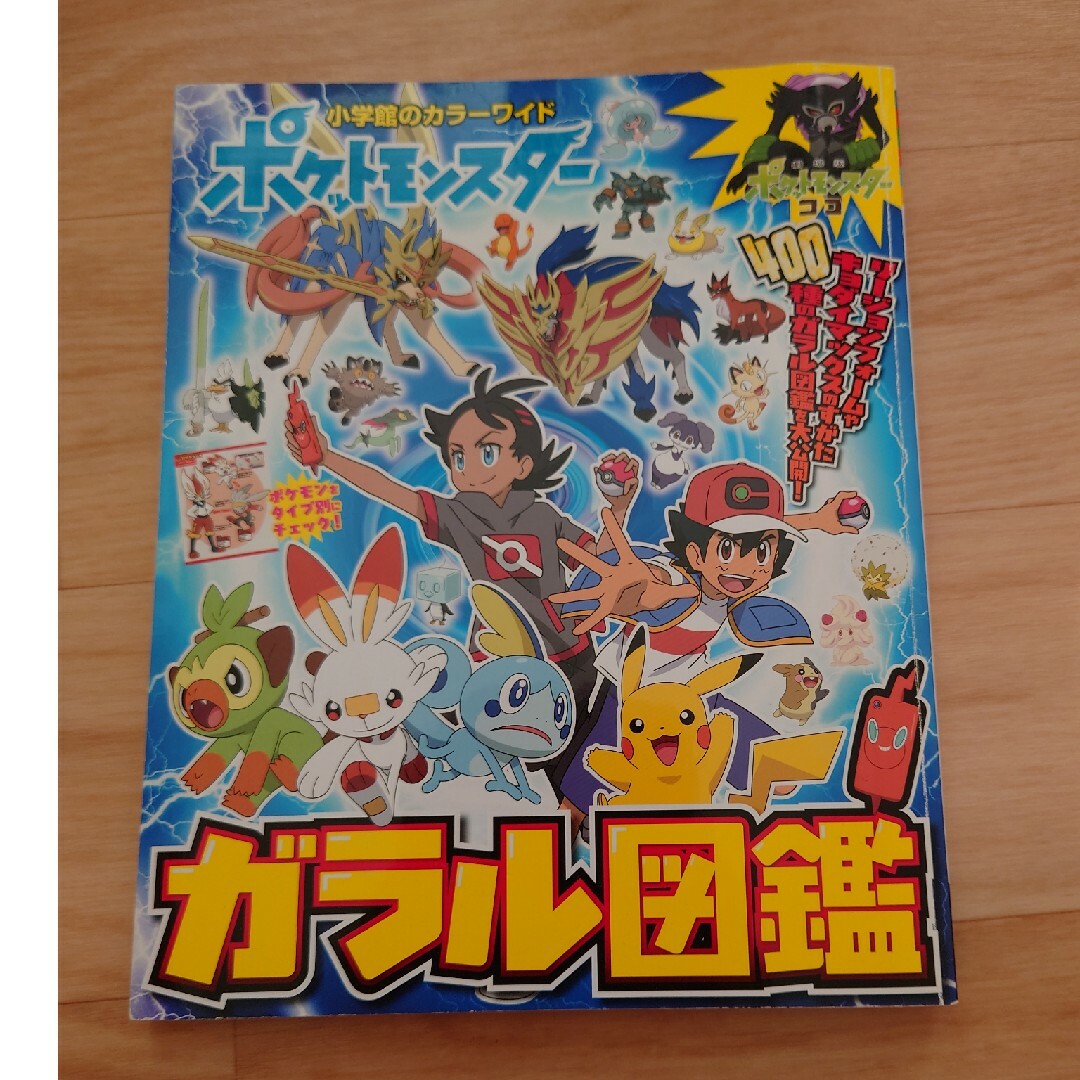 ポケモン　ガラル図鑑　カラーワイド エンタメ/ホビーの本(絵本/児童書)の商品写真