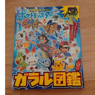 ポケモン　ガラル図鑑　カラーワイド(絵本/児童書)