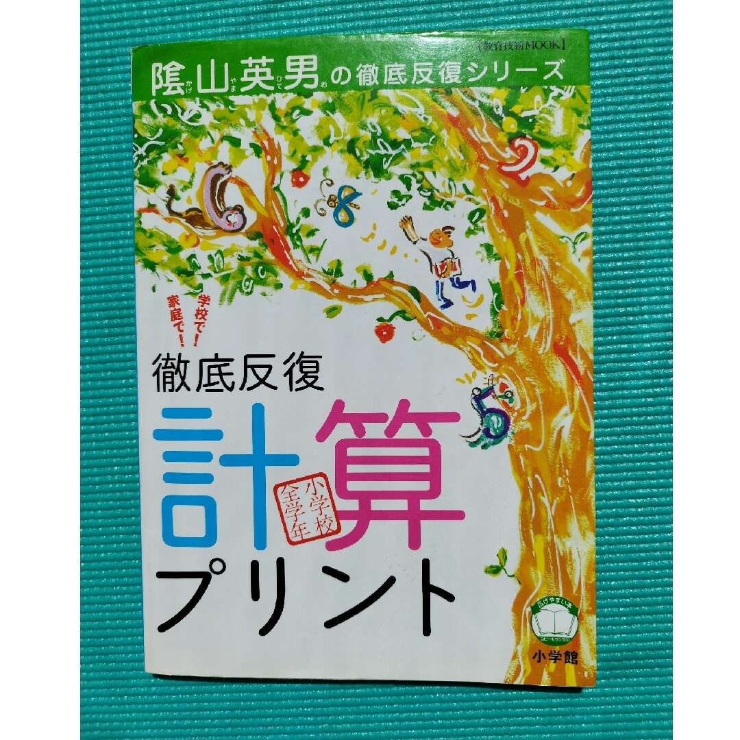 徹底反復計算プリント 兵庫県山口小学校「陰山学級」実践プリント　小学校全 エンタメ/ホビーの本(人文/社会)の商品写真