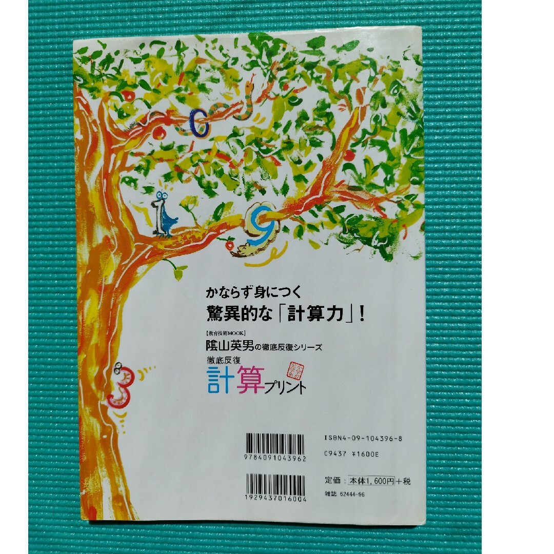 徹底反復計算プリント 兵庫県山口小学校「陰山学級」実践プリント　小学校全 エンタメ/ホビーの本(人文/社会)の商品写真