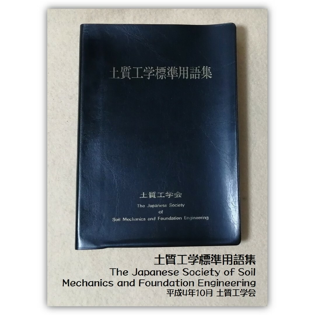 土質工学標準用語集 平成4年10月 土質工学会 エンタメ/ホビーの本(科学/技術)の商品写真