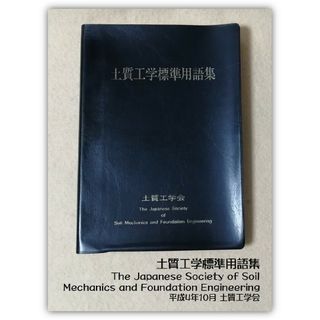 土質工学標準用語集 平成4年10月 土質工学会(科学/技術)