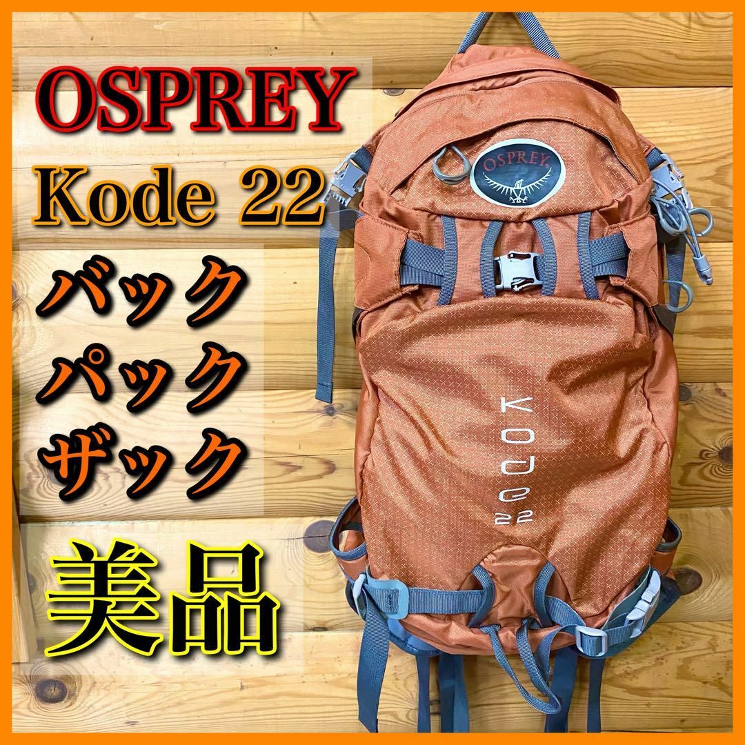 【美品】OSPREY オスプレイ kode 22 バックパックザック リュック | フリマアプリ ラクマ