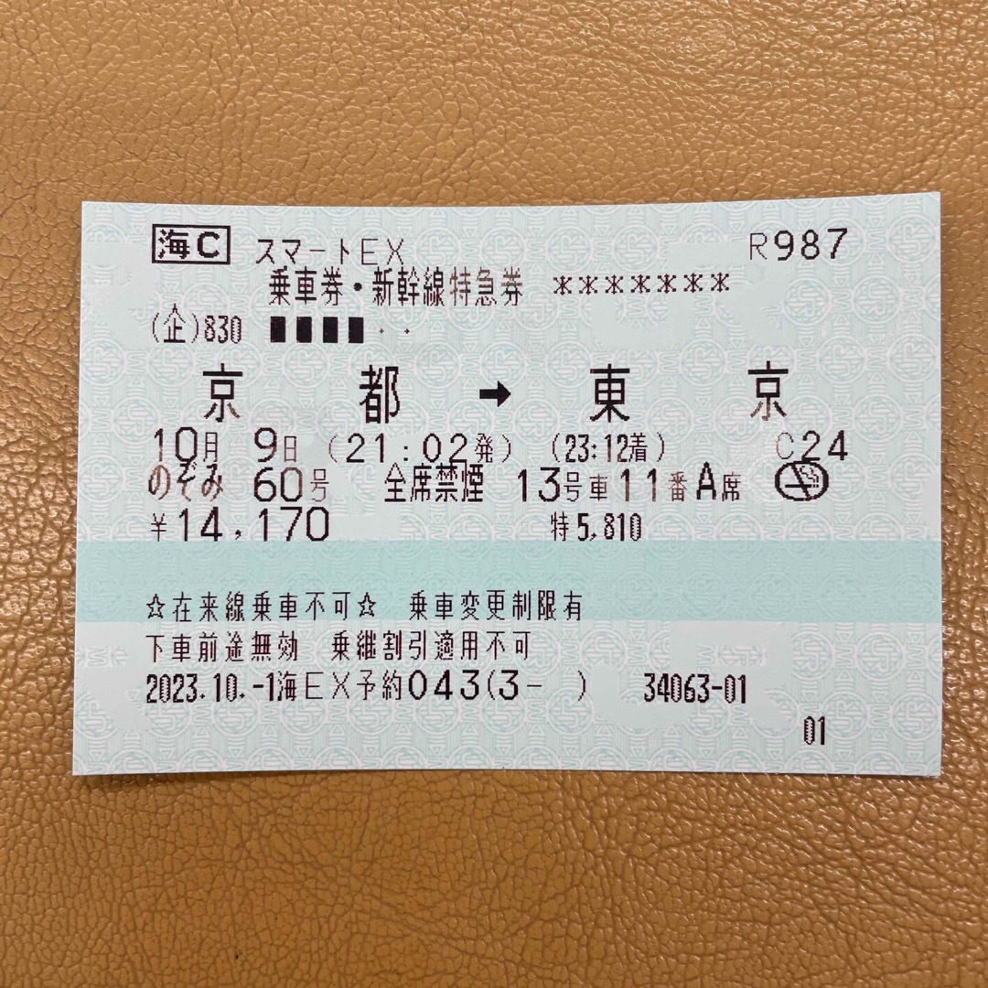 10月９日、新幹線、京都駅から東京駅、指定席1枚。鉄道乗車券