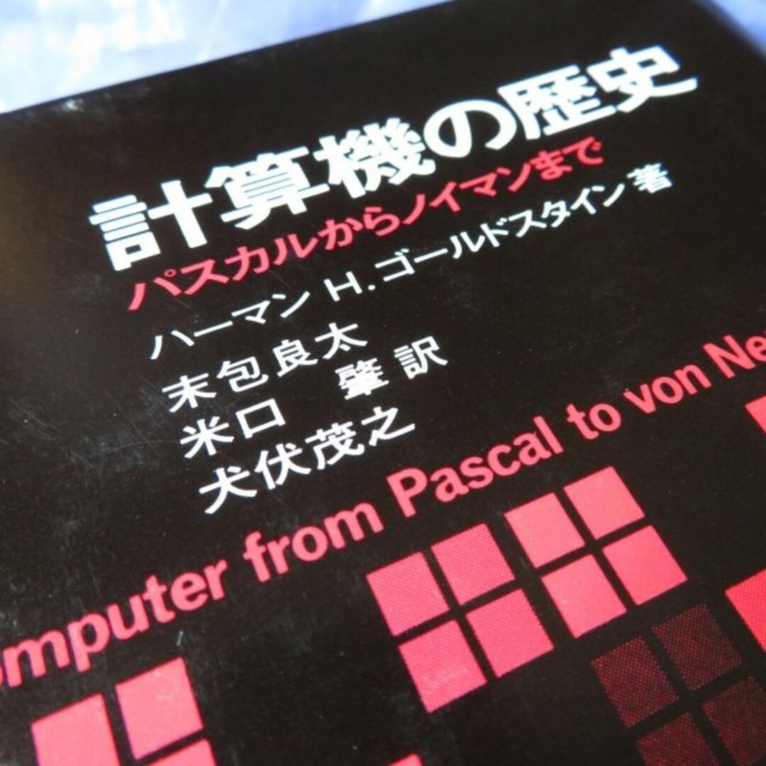 共立出版 計算機の歴史 パスカルからノイマンまで エンタメ/ホビーの本(ノンフィクション/教養)の商品写真